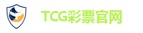 TCG彩票官网